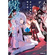 人類滅亡寸前ゲーム世界で自分を犠牲に敵を倒してたら、みんなが病んでいた 1