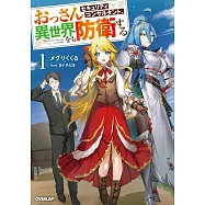 おっさんセキュリティコンサルタント、異世界をも防衛する 1