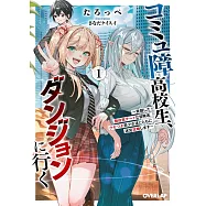 コミュ障高校生、ダンジョンに行く 1 ~覚醒した無自覚チートな冒険者、クセつよ美少女達とともに迷宮攻略します~