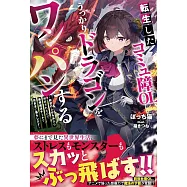 転生したコミュ障OL、うっかりドラゴンをワンパンする~前世のしがらみから解放されたので、最強魔法チートで気ままに暮らします~