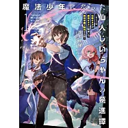 魔法少年になった仙人じいちゃんの驀進譚 1 ~もしくは、仙術オタクが魔法オタクに転身して魔法学園で無双する話~