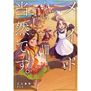 メイドなら当然です。 濡れ衣を着せられた万能メイドさんは旅に出ることにしました 8