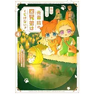 元貴族の四兄弟はくじけない! 4 ~追い出されちゃったけど、おっきいもふもふと一緒に家族を守るのだ!~