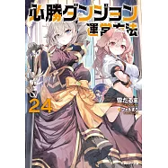 必勝ダンジョン運営方法 24