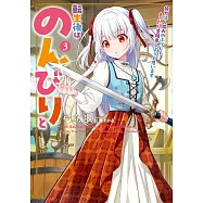 転生後はのんびりと 能力は人並みのふりしてまったり冒険者しようと思います 3