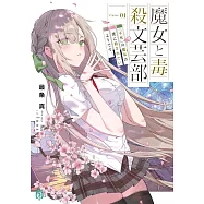 魔女と毒殺文芸部 Curse.01 『不死』の魔女は僕に殺されたいようです。