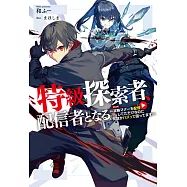 特級探索者、配信者となる ~攻略マナーを配信してただけなのに何故かバズって困ってます~