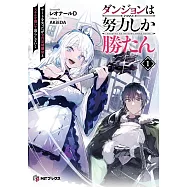 ダンジョンは努力しか勝たん 1 チートを失ったが全肯定幼馴染とスキルを磨いて暮らしていく
