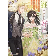 誰のことも好きじゃない はずが自由すぎる王弟殿下に振り回されています