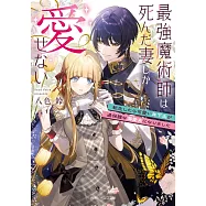 最強魔術師は死んだ妻しか愛せない 転生したら可愛い年下夫が過保護な溺愛夫になりました