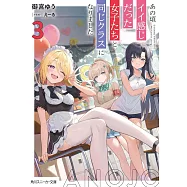 あの頃イイ感じだった女子たちと同じクラスになりました 3