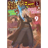 神猫ミーちゃんと猫用品召喚師の異世界奮闘記 9