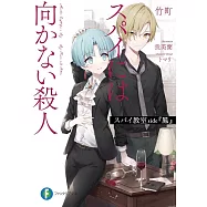 スパイ教室 side『鳳』 スパイには向かない殺人