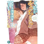 「え、私がそっちなの!?」子犬系後輩彼女に食べられるカッコいい私