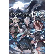 悪役天才道術士の憤怒 破滅確定だった転生悪役、隠された才能で原作を蹂躙する