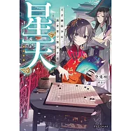 星天 天才囲碁少女、異世界で無双する