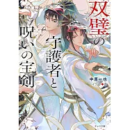 双璧の守護者と呪いの宝剣
