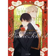 パブリックスクールーリーストンより愛をこめてー