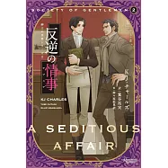 紳士の世界シリーズ 2 反逆の情事