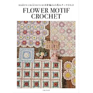 MARUN CROCHET鉤針編織可愛花卉圖案小物手藝作品集