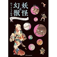 湯本豪一妖怪&幻獸繪卷精選集