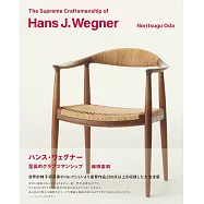 漢斯‧韋格納椅子設計完全解說專集