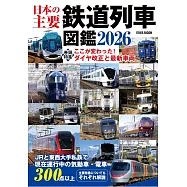 日本主要鐵道列車完全圖鑑專集 2026