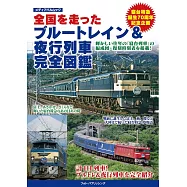 日本全國藍色列車&夜行列車完全圖鑑專集