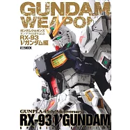 鋼彈武器系列：GUNPLA模型45週年紀念 RX-93系列機動戰士篇