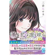 薰香花朵凜然綻放 日本47都道府縣明信片收藏圖集