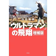 超人力霸王的飛翔完全解析手冊