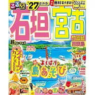 るるぶ石垣 宮古 竹富島 西表島’27超ちいサイズ
