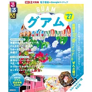 るるぶグアム&rsquo;27