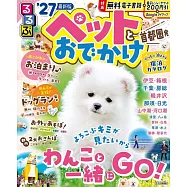 るるぶペットとおでかけ首都圏発&rsquo;27