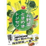 いつものごはんが10倍おいしい!バズ農家が教える お野菜ときめきトリセツ