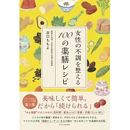 女性の不調を整える100の薬膳レシピ