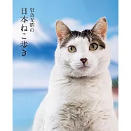 岩合光昭の日本ねこ歩き