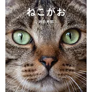 ねこがお