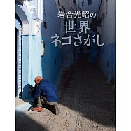 岩合光昭の世界ネコさがし