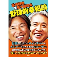 里崎智也×五十嵐亮太 野球的幸福論