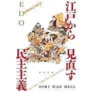 江戸から見直す民主主義