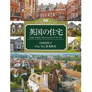 図説 英国の住宅: 住まいに見るイギリス人のライフスタイル