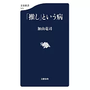 「推し」という病