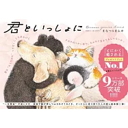 君といっしょに