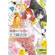 ゴリラの神から加護された令嬢は王立騎士団で可愛がられる 5