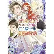 ゴリラの神から加護された令嬢は王立騎士団で可愛がられる 4