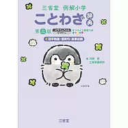 三省堂例解小学ことわざ辞典 第三版 コウペンちゃんデザイン オンライン辞書つき オールカラー +四字熟語・慣用句・故事成語