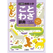 三省堂例解小学ことわざ辞典 第三版 オンライン辞書つき オールカラー +四字熟語・慣用句・故事成語