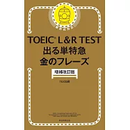 TOEIC L&R TEST出る単特急金のフレーズ 増補改訂版