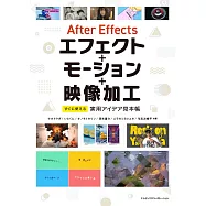 After Effectsエフェクト+モーション+映像加工 すぐに使える実用アイデア見本帳